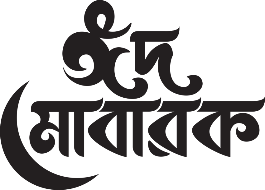 Bangla Eid Mubarak Art PNG | ঈদ মোবারক টাইপোগ্রাফি