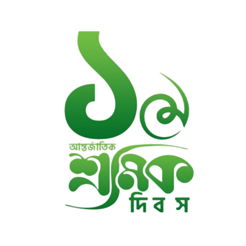 International Workers' Day bangla typography png | 1st May typography png
