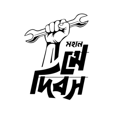 Bengali Workers' Day typography PNG | May Day Labour Typography Art