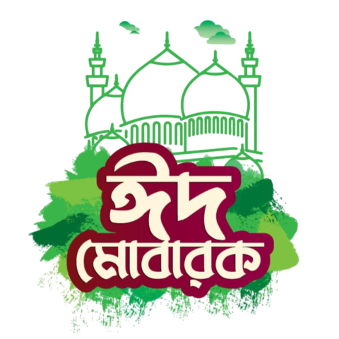 ঈদ মোবারক টাইপোগ্রাফি PNG | Eid Mubarak Bangla Typography PNG