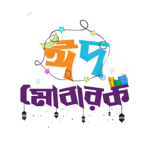 Eid Mubarak Bangla Typography PNG | ঈদ মোবারক বাংলা টাইপোগ্রাফি png