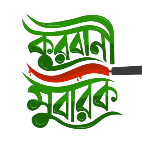 কুরবানি মোবারক আর্টওয়ার্ক PNG | Qurbani Mubarak Bangla Calligraphy PNG