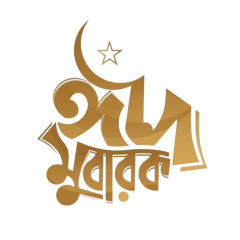 Eid mubarak bangla typography png | Eid mubarak png