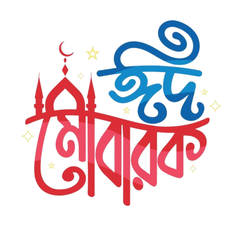 ঈদ মোবারক টাইপোগ্রাফি png | eid mubarak typography png