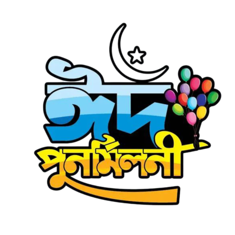 ঈদ পুনর্মিলনী টাইপোগ্রাফি 2025 | ঈদ পুনর্মিলনী টাইপোগ্রাফি png