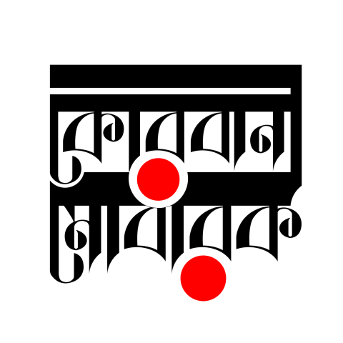 কুরবানি মোবারক বাংলা টাইপোগ্রাফি png | Eid Mubarak bangla typography png