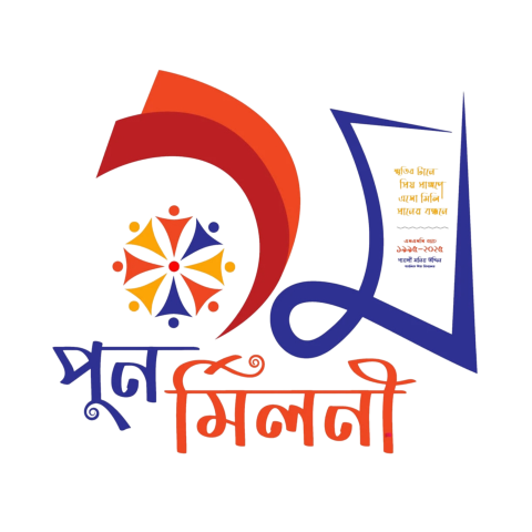 ১ তম পুনর্মিলনী বাংলা টাইপোগ্রাফি ডিজাইন | পুনর্মিলনী বাংলা টাইপোগ্রাফি png